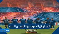 اخبار الهلال السعودي لهذا اليوم من الصحف