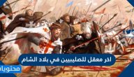 اخر معقل للصليبيين في بلاد الشام