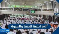 ادعية الصفا والمروة pdf