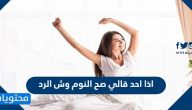 اذا احد قالي صح النوم وش الرد