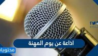اذاعة عن يوم المهنة بالعناصر كاملة