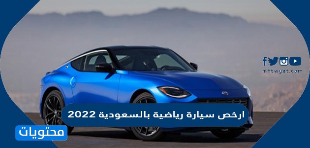ارخص سيارة رياضية بالسعودية 2022