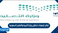 ما هي ارقام تليفونات شكاوى وزارة التربية والتعليم السعودية