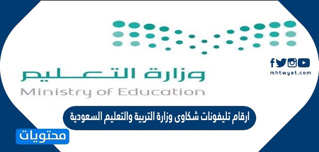 ما هي ارقام تليفونات شكاوى وزارة التربية والتعليم السعودية