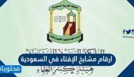 ارقام مشايخ الإفتاء في السعودية 2025