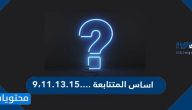 اساس المتتابعة ….٩،١١.١٣.١٥