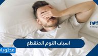 ما هي اسباب النوم المتقطع