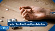 اسباب تعاطي المخدرات والادمان عليها