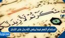 استخدام النعم فيما يرضي الله يدل على الشكر