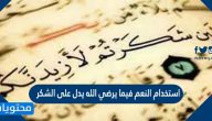 استخدام النعم فيما يرضي الله يدل على الشكر