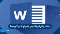 استخدم برنامج لتحرير النصوص وتنسيقها لتصبح اكثر وضوحا وجاذبيه