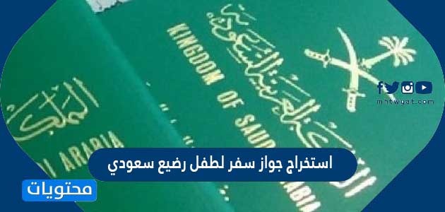 استخراج جواز سفر لطفل رضيع سعودي بالخطوات التفصيلية