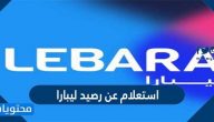استعلام عن رصيد ليبارا