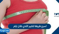 اسرع طريقة لتكبير الثدي خلال ايام