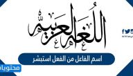 اسم الفاعل من الفعل استبشر