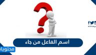 اسم الفاعل من جاء