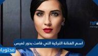 اسم الفنانة التركية التي قامت بدور لميس
