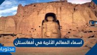 اسماء المعالم الأثرية في أفغانستان