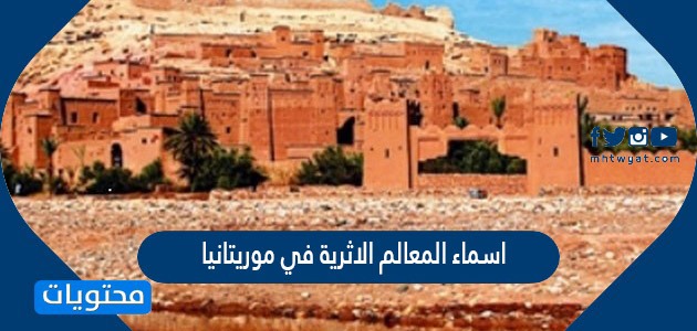 اسماء المعالم الاثرية في موريتانيا