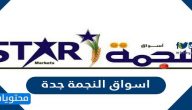 افضل عروض اسواق النجمة جدة