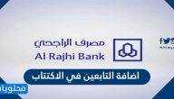 خطوات اضافة التابعين في الاكتتاب 1445