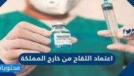 طلب اعتماد اللقاح من خارج المملكة العربية السعودية بالخطوات التفصيلية