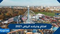 موعد افتتاح ونترلاند الرياض 2021