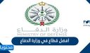 ما هو افضل قطاع في وزارة الدفاع السعودية 1448