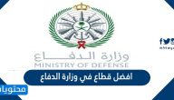 ما هو افضل قطاع في وزارة الدفاع السعودية 1447