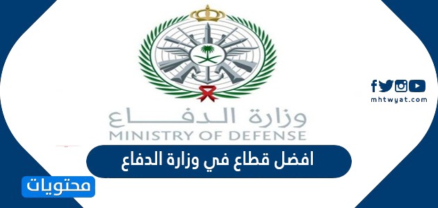 ما هو افضل قطاع في وزارة الدفاع السعودية 1445