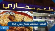 افضل مطعم بخاري في جدة للعوائل