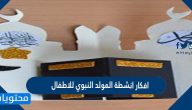 افكار انشطة المولد النبوي للاطفال في الروضة والمدرسة جديدة ومميزة