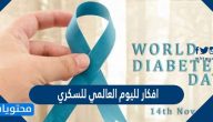 افكار لليوم العالمي للسكري