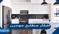 افكار مطابخ مودرن عصرية 2025 بالصور