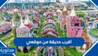 اقرب حديقة من موقعي