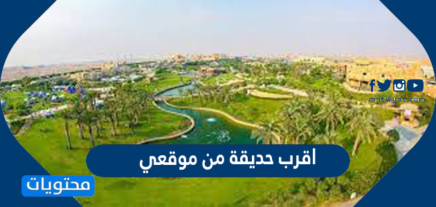 الرياض للعوائل حدائق حدائق الرياض