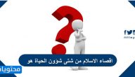 اقصاء الاسلام من شتى شؤون الحياة هو