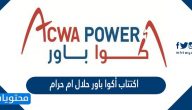 اكتتاب أكوا باور حلال ام حرام