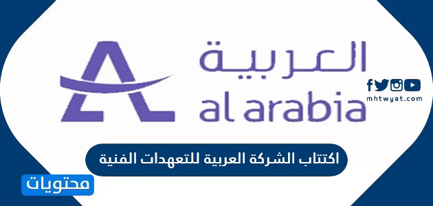 اكتتاب العربية للتعهدات الفنية البنوك المستلمة