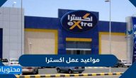 مواعيد عمل اكسترا في السعودية