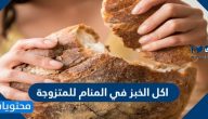 اكل الخبز في المنام للمتزوجة في المنام لابن سيرين