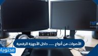الأصوات من أنواع ….. داخل الأجهزة الرقمية
