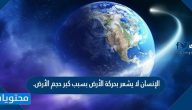 الإنسان لا يشعر بحركة الأرض بسبب كبر حجم الأرض.
