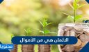 الاثمان هي من الأموال