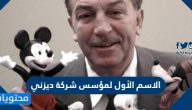 الاسم الأول لمؤسس شركة ديزني