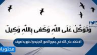 الاعتماد على الله في جميع الامور الدينيه والدنيويه تعريف
