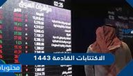 موعد الاكتتابات القادمة 1443 في السوق السعودي