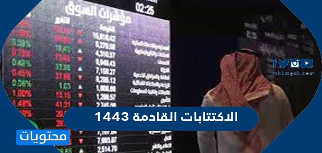 موعد الاكتتابات القادمة 1443 في السوق السعودي
