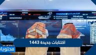 اكتتابات جديدة 1443 … هل يوجد اكتتاب جديد قريب