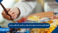 الالوان الزيتيه يمكن استخدامها بشكل مباشر من الانبوب الى اللوحه مباشره